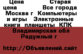 IPad 3 16 GB Black › Цена ­ 10 000 › Старая цена ­ 21 000 - Все города, Москва г. Компьютеры и игры » Электронные книги, планшеты, КПК   . Владимирская обл.,Радужный г.